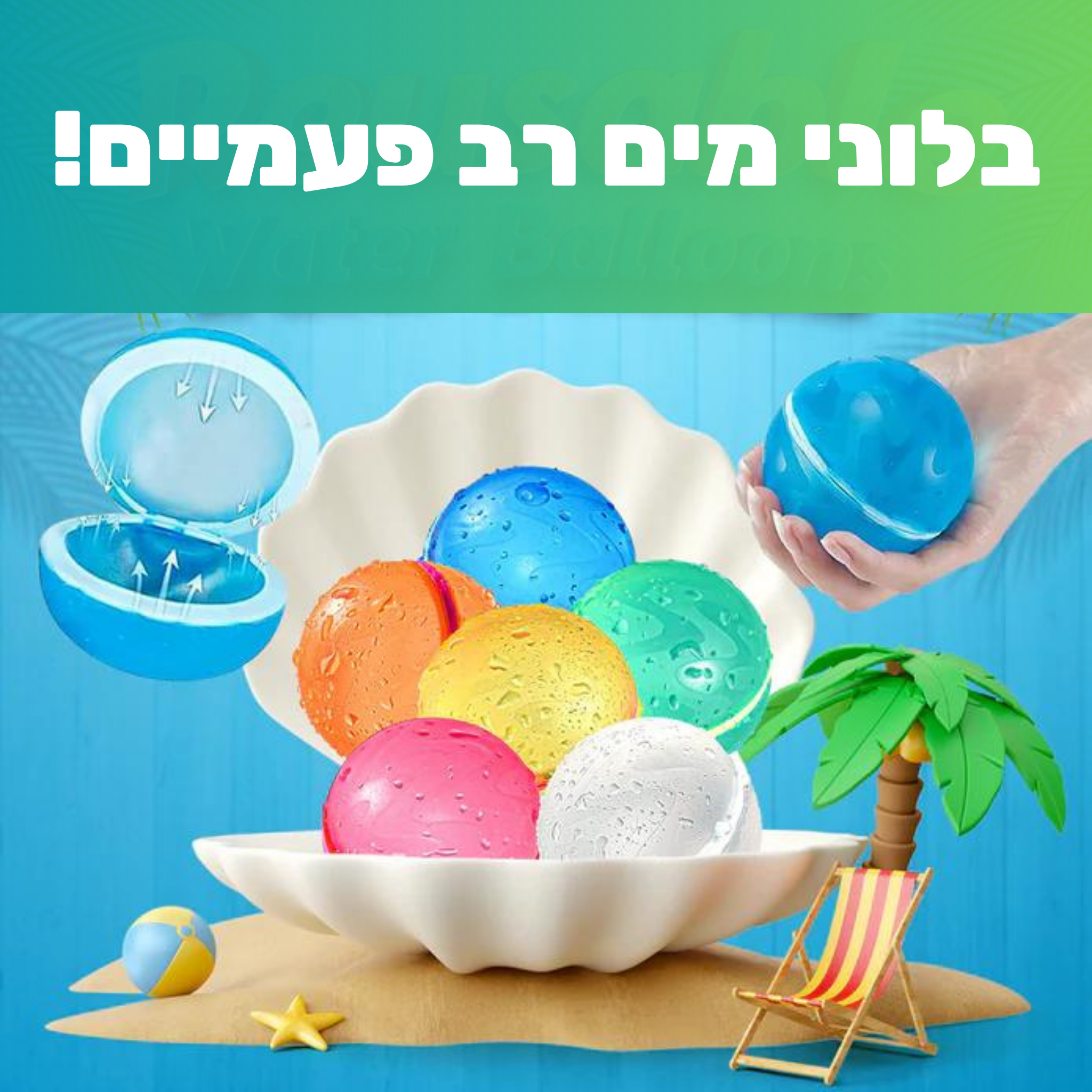 בלוני - בלוני מים רב פעמיים!