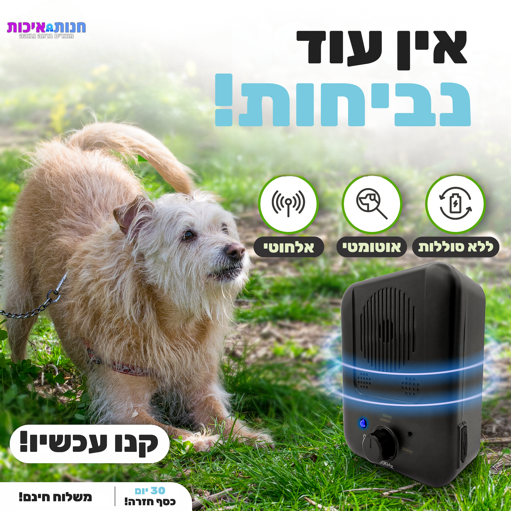 NoBark - מכשיר למניעת נביחות